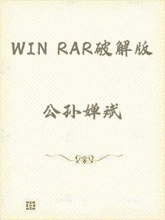 WIN RAR破解版